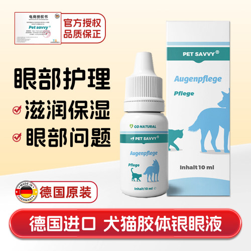 德国胶体银宠物滴眼液眼部护理液