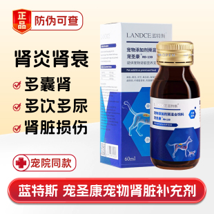 蓝特斯宠圣康宠物狗猫急慢性肾衰竭损伤结石降肌酐血磷氮活胺肾透