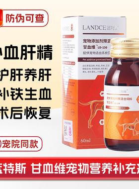 蓝特斯甘血维补血肝精宠物猫狗病术产后绝育生贫缺血补铁保肝损伤