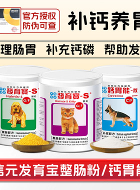 信元发育宝整肠粉配方颗粒钙胃能成幼猫狗调理肠胃道软便补钙磷片