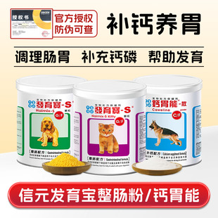信元 发育宝整肠粉配方颗粒钙胃能成幼猫狗调理肠胃道软便补钙磷片