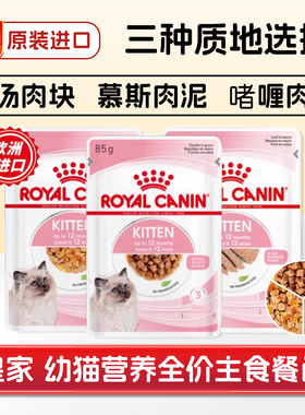 皇家幼猫湿粮全价主食啫喱肉冻块慕斯肉泥营养补水餐包猫粮软罐头