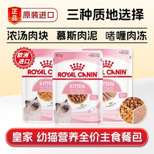 皇家幼猫湿粮全价主食啫喱肉冻块慕斯肉泥营养补水餐包猫粮软罐头