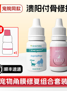 mdpy滴眼液宠物狗猫角膜腐溃骨结膜炎疡修复凝胶小牛血清干眼流泪