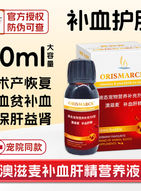 [猫倌]澳滋麦补血肝精猫产术后贫生血肾衰黄猫狗瘟疸传腹水绝厌食