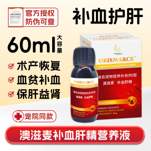 澳滋麦补血肝精猫产术后贫生血肾衰黄猫狗瘟疸传腹水绝厌食 猫倌