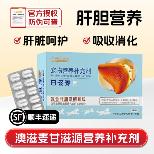 澳滋麦甘滋源宠物肝脏胰酶补充剂