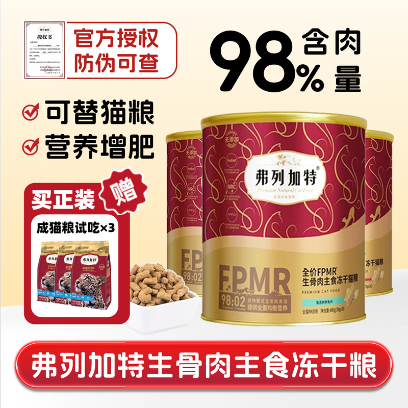 弗列加特生骨肉冻干猫粮增肥营养