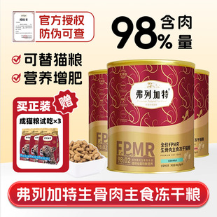 弗列加特主食冻干猫粮生骨肉鸡兔牛肉乳鸽鲜肉全价高蛋白营养增肥