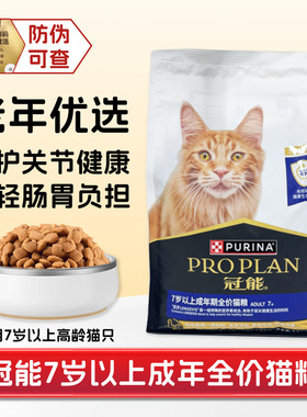 冠能老猫粮全价营养肠道呵护助消化关节免疫抗衰大高龄老年期猫粮