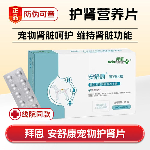 拜恩安舒康宠物猫狗护肾片剂降磷