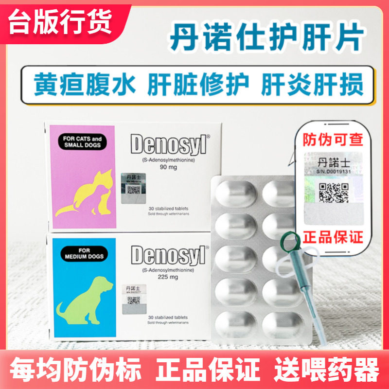 denosyl丹诺仕护肝片猫狗犬宠物脂肪肝保肝炎病黄疸猫传腹水修复使用感如何?