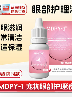 MDPY小牛血清蛋白滴眼液角膜护理