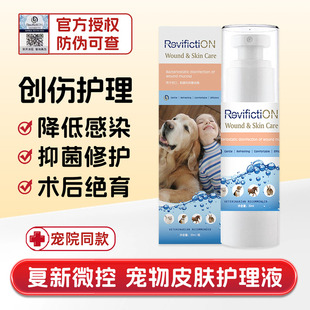 复新微控创愈加宠物犬猫用伤口消抑菌炎护理液皮肤溃烂愈合 猫倌