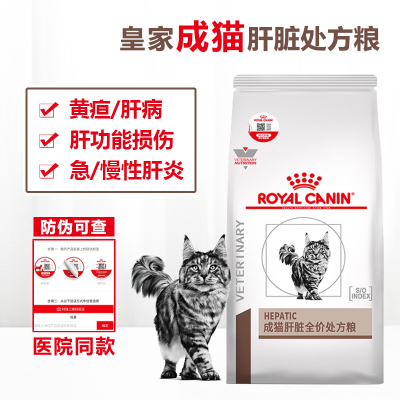 皇家HF26成猫肝脏处方粮胆管保肝炎病肝损伤衰竭黄疸腹水营养猫粮