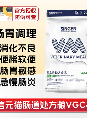 [猫倌]singen信元发育宝猫肠道处方粮VGU2胃结肠炎消化不良软便血