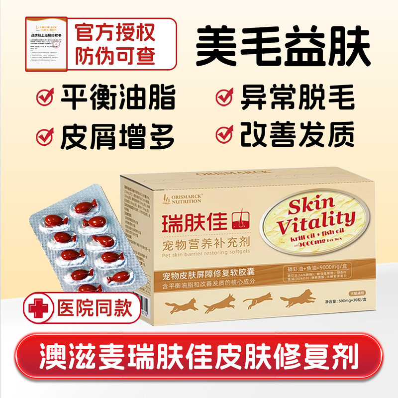 澳滋麦瑞肤佳宠物皮肤修复软胶囊