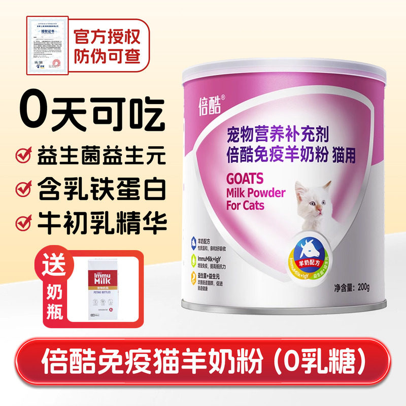 倍酷羊奶粉新生幼成猫增加抵抗力