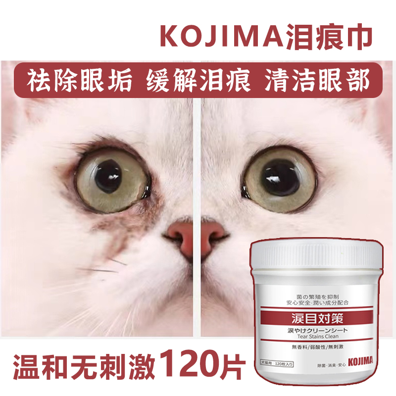 [猫倌]kojima去泪痕湿巾宠物眼部猫咪狗去眼屎抑菌缓解泪痕腺清洁-封面