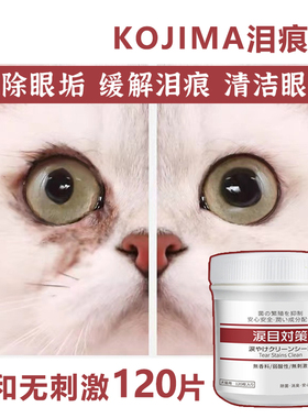 [猫倌]kojima去泪痕湿巾宠物眼部猫咪狗去眼屎抑菌缓解泪痕腺清洁