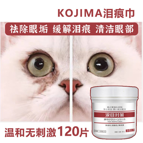 kojima宠物去泪痕湿巾清洁眼部