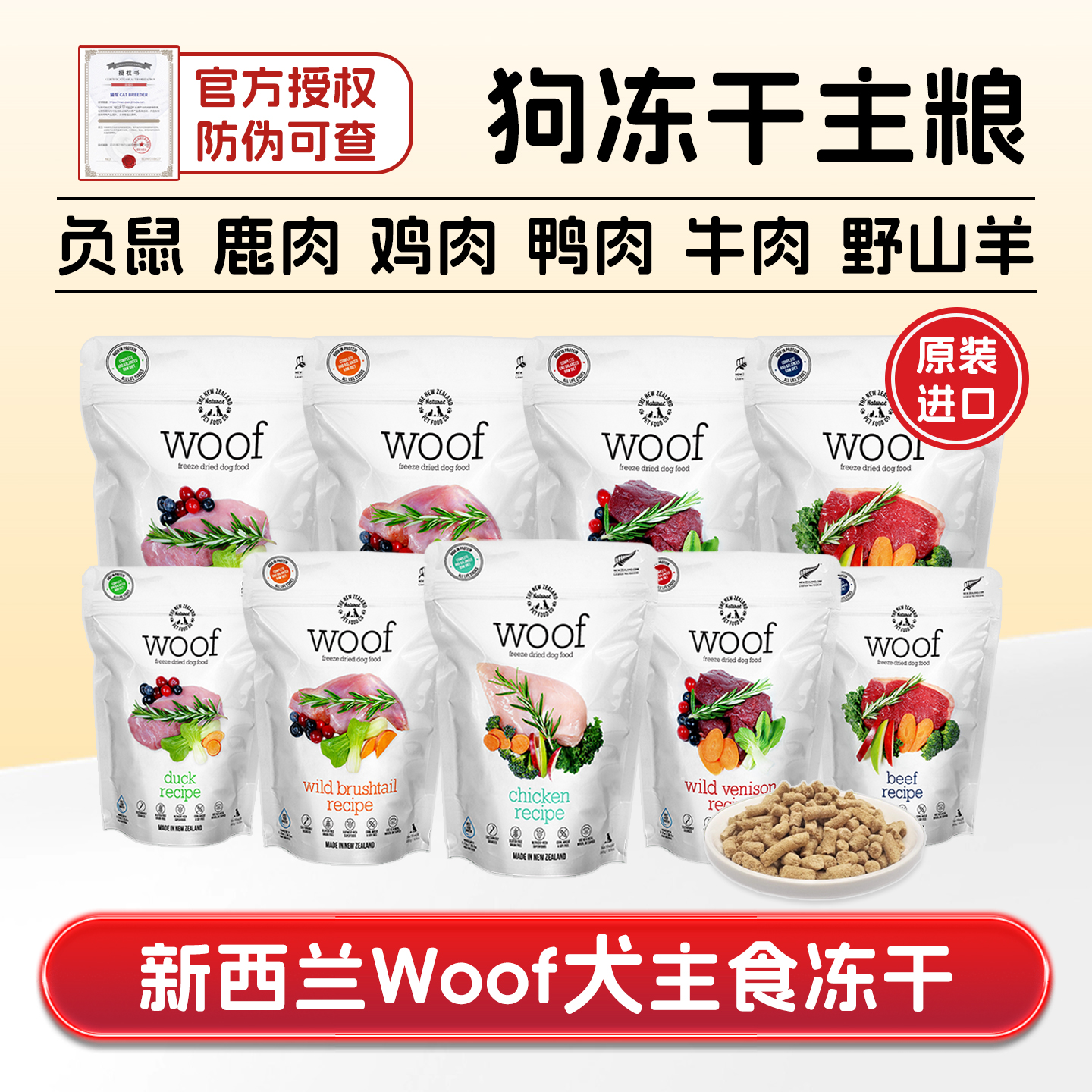新西兰woof冻干狗粮全价主食增肥