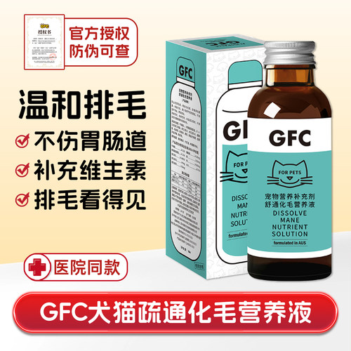 gfc疏通化毛排毛球呕吐软便消化