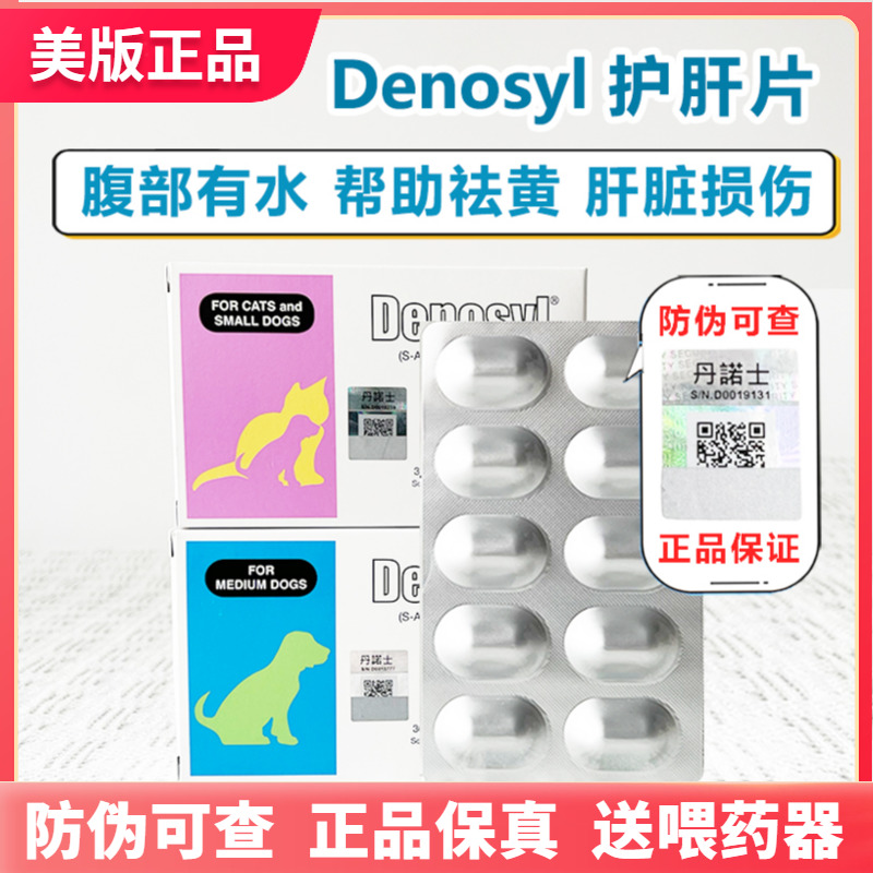 denosyl丹诺士仕护肝片猫狗宠...