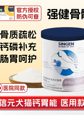 [猫倌]singen信元发育宝钙胃能狗犬猫用补钙磷骨骼软骨折耳关节病