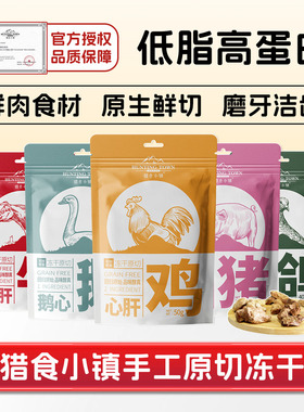 猎食小镇兔血冻干猫狗宠物零食猪鸡肉鸭胸高蛋白鹅猪牛羊心肝磨牙