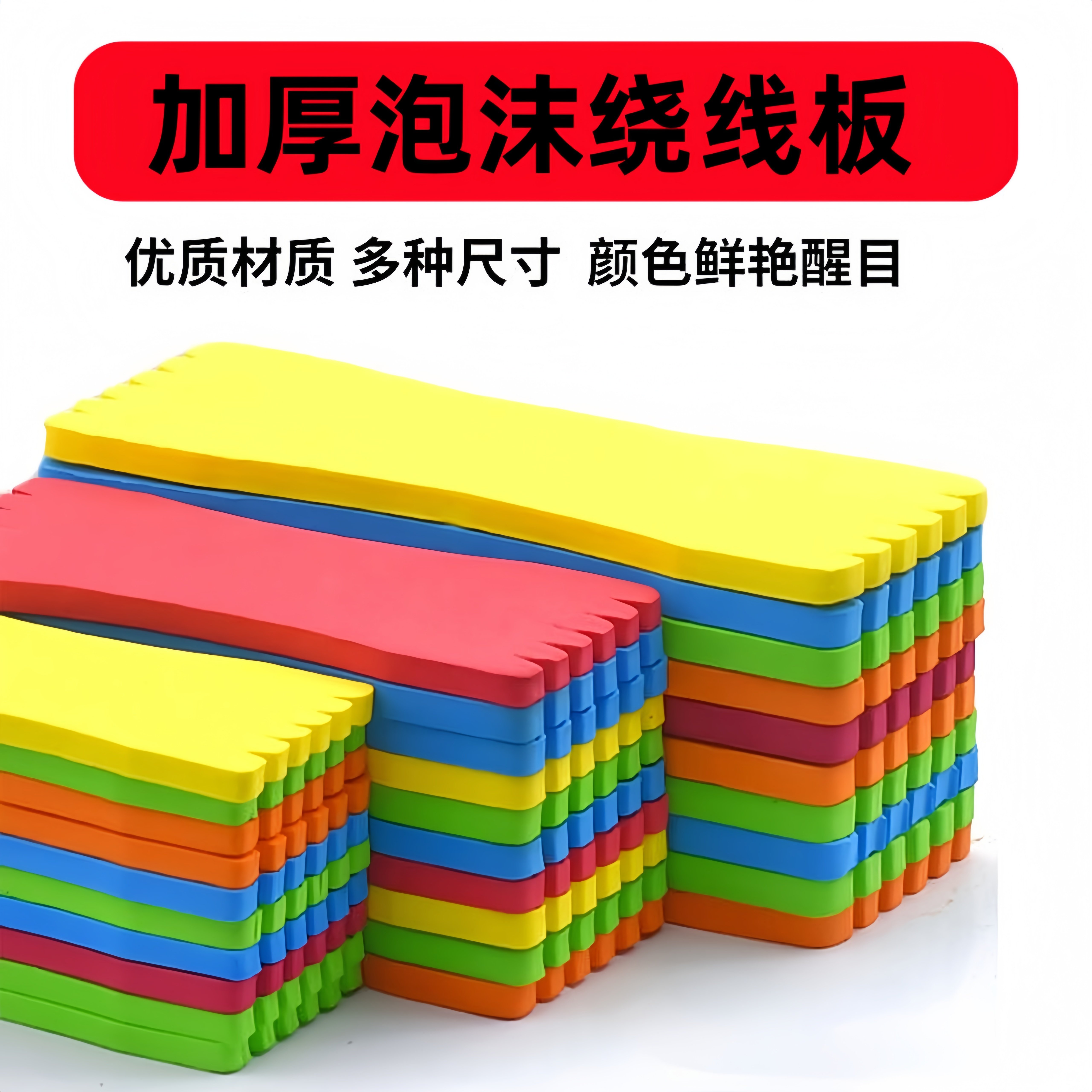 加厚泡沫绕线板挂鱼钩线板图片