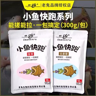老鬼钓鱼饵料新品小鱼快跑腥香谷麦香饵料野钓统杀鱼饲料食料窝料