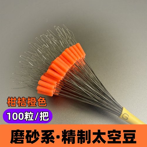 橙色磨砂系太空豆垂钓滑漂定位豆