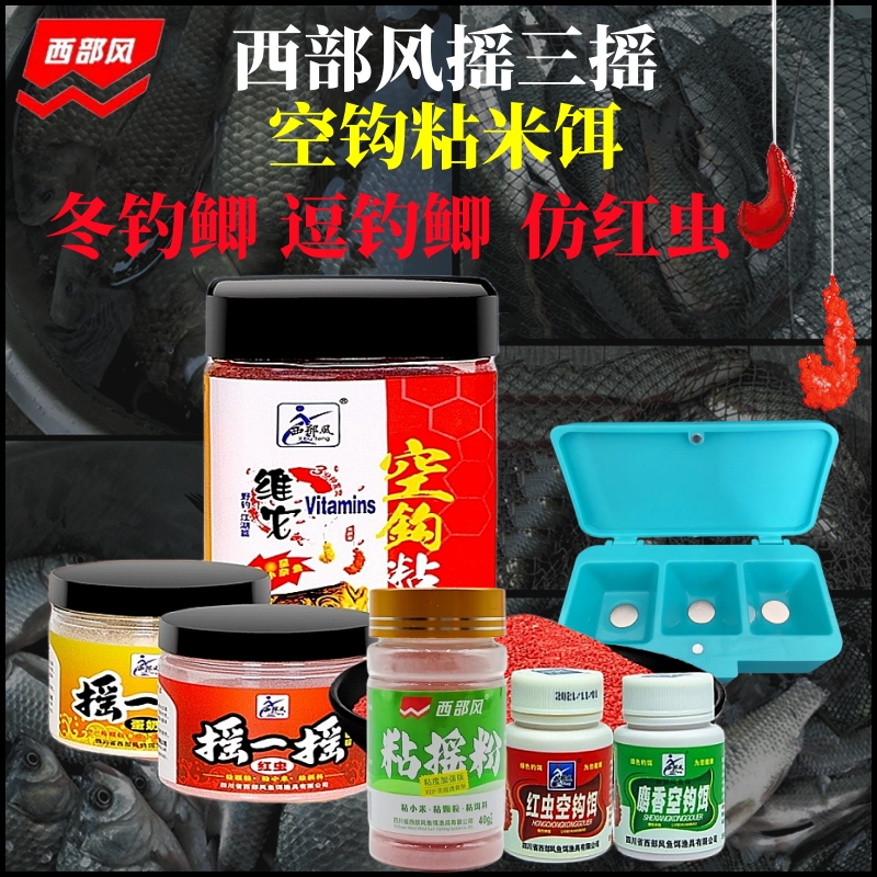 逗钓鲫鱼摇三摇西部风野钓粘米饵