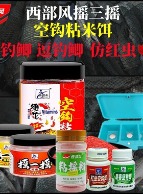 逗钓鲫鱼摇三摇西部风野钓粘米饵