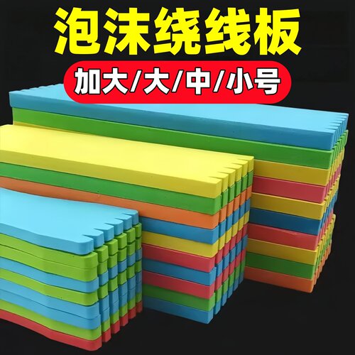 加厚泡沫绕线板串钩缠线板子线板
