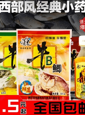 西部风牛b鲫粉牛B红鲫牛逼鲫水鲤麝香王钓鱼用VB鱼味精小药泡酒米