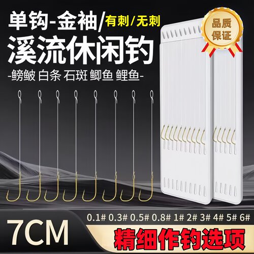 山水单钩短子线金袖溪流钓小鱼钩