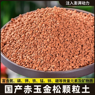 超硬赤玉土大包装国产原装金松土赤玉硬质金松土黄缘颗粒正品颗粒
