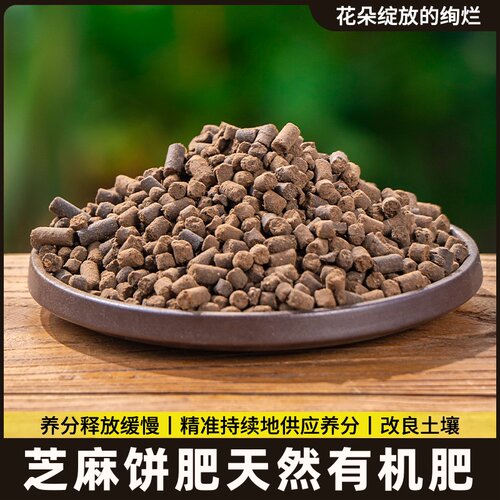发酵腐熟芝麻渣豆饼肥菜籽饼肥麻酱香油渣花卉蔬菜通用有机花肥增