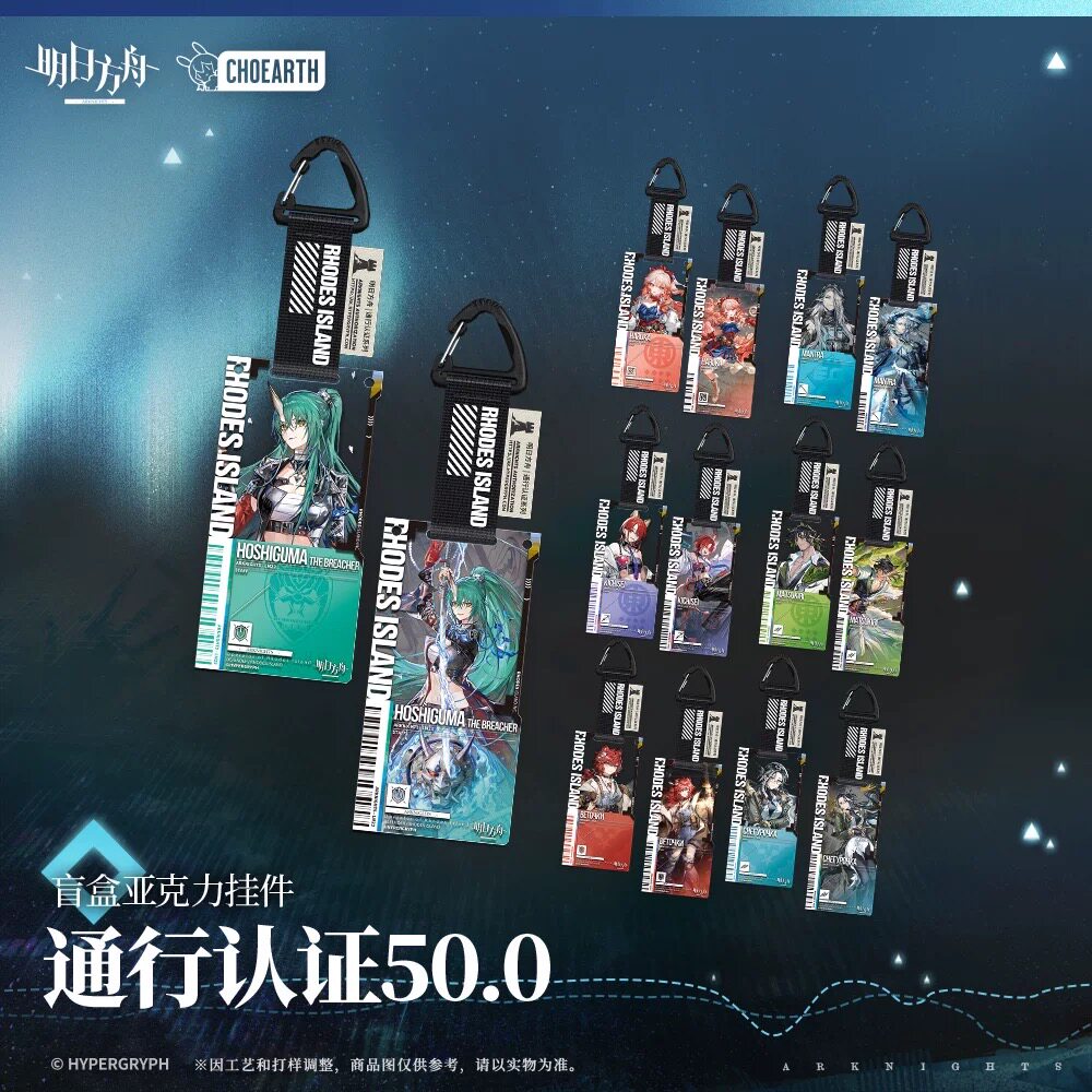 【明日方舟】盲盒亚克力挂件-通行认证50.0 明日方舟 官方正版图片