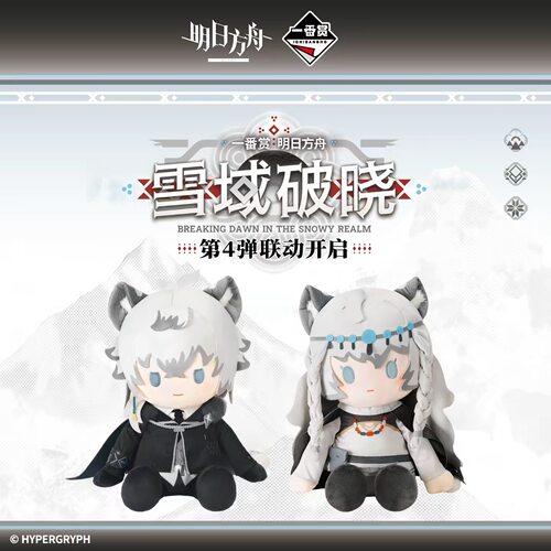 一番赏-雪域破晓-坐姿毛绒玩偶第4弹明日方舟官方正版