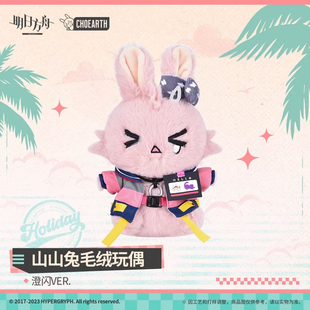 全新现货朝陇山山兔毛绒玩偶澄闪/新约能天使明日方舟官方正版