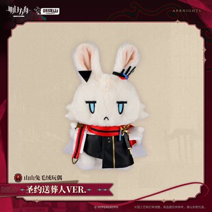 【预售】山山兔毛绒玩偶-圣约送葬人VER. 明日方舟 官方正版