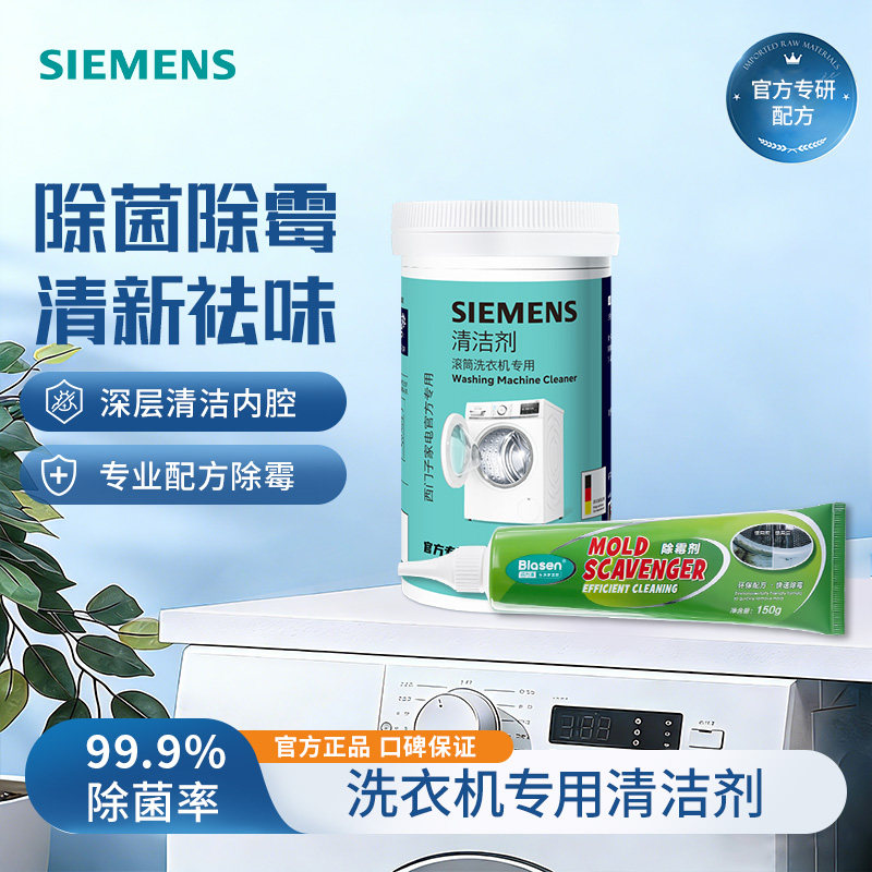西门子洗衣机清洗剂深层清洁强力杀菌除螨清新祛味专用滚筒清洁剂