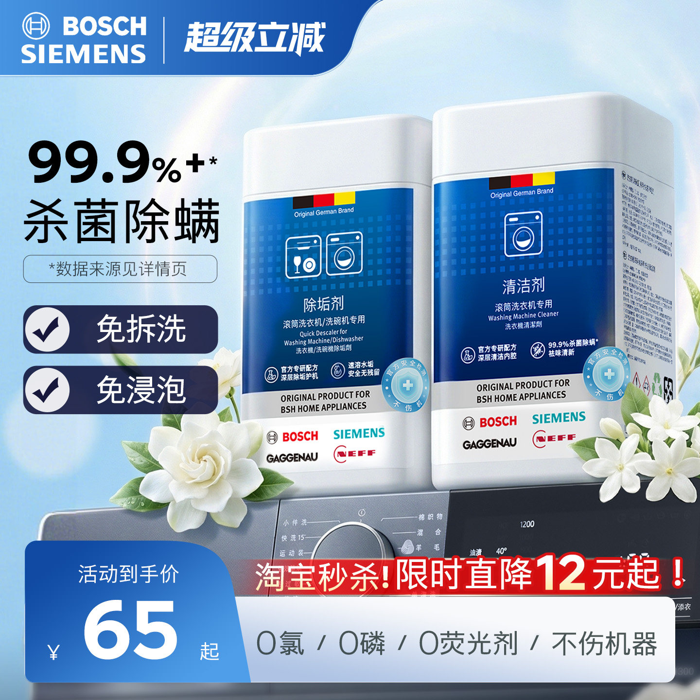 西门子洗衣机清洁剂强力除垢剂杀菌除螨祛味全自动滚筒专用清洗剂