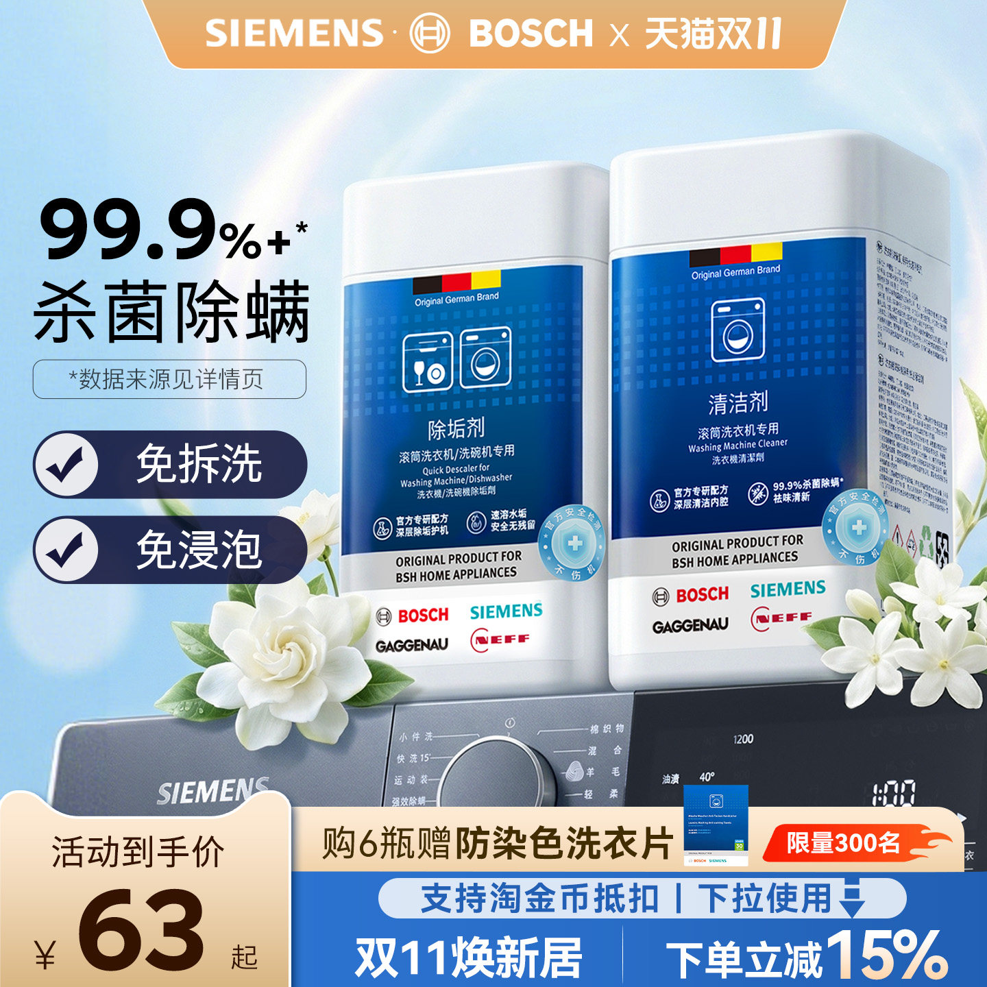 洗衣机滚筒内筒清洁剂西门子博世