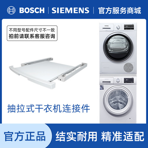 西门子博世洗烘连接件原厂配件