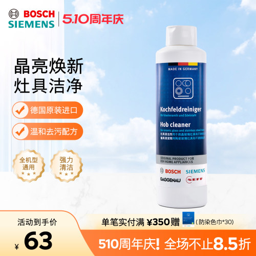 SIEMENS/西门子厨房清洁剂油烟机