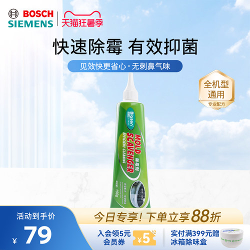 西门子博世洗衣机胶圈除霉清洁剂
